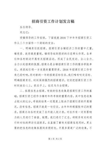 招商引资工作计划发言稿.docx