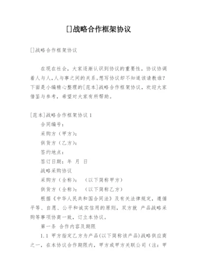 []战略合作框架协议_1.docx