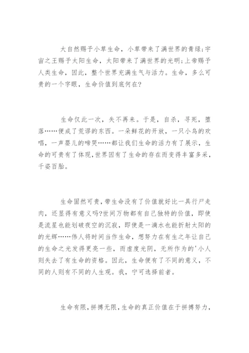 生命的价值议论文最新精选.docx