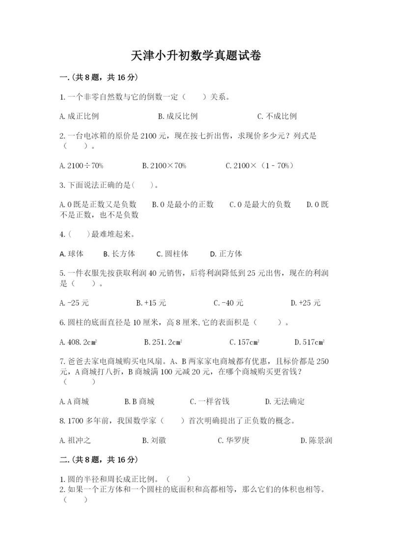 天津小升初数学真题试卷【夺分金卷】.docx