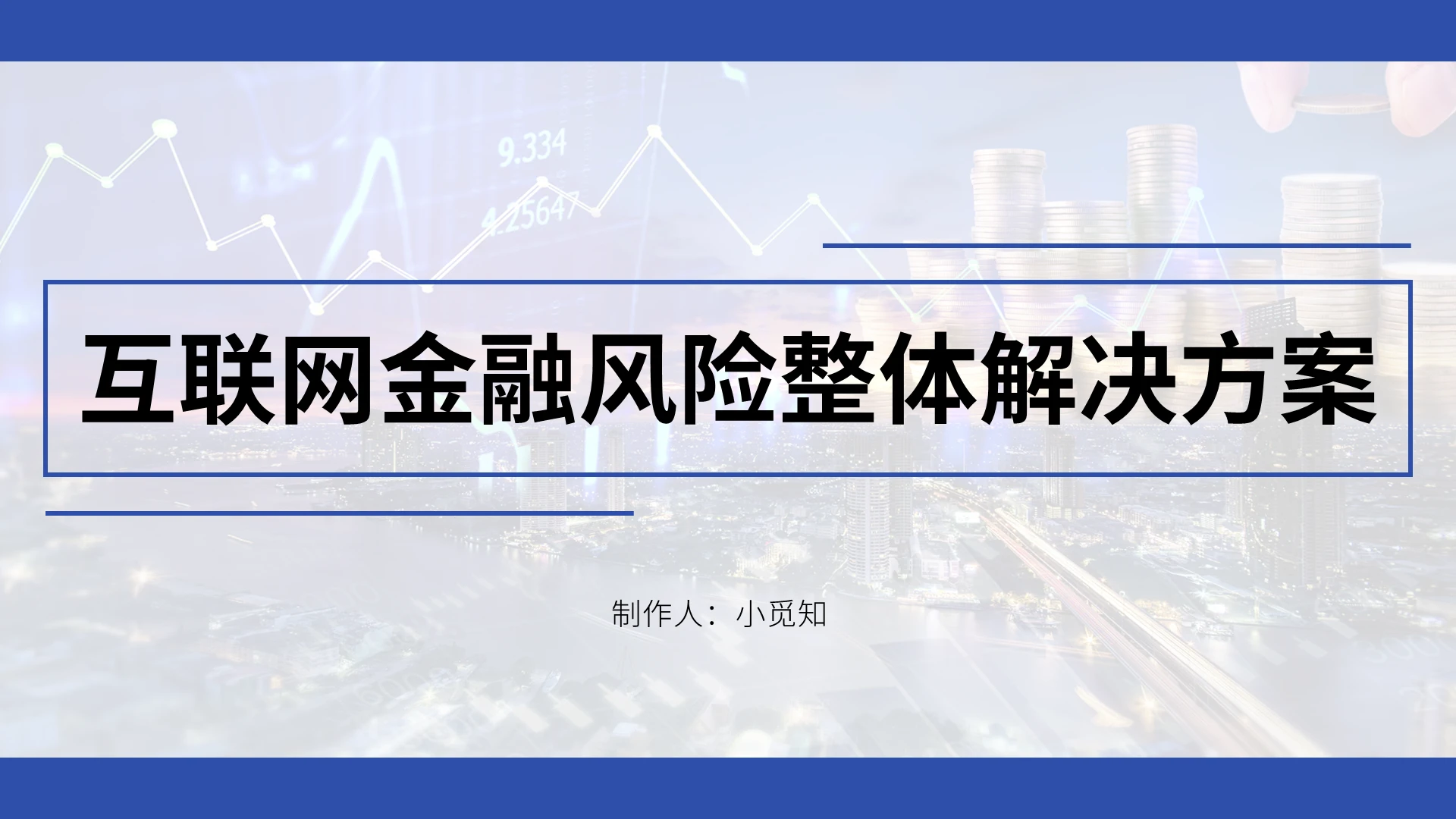 深蓝色简约风格互联网金融风险整体解决方案PPT模板