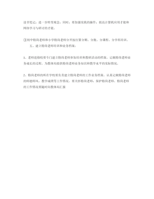 精编特级教师培训工作参考计划范文.docx