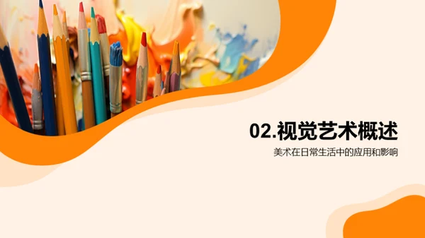 美术的魅力与影响