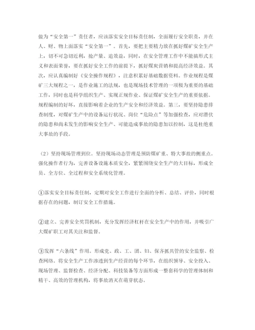 【精编】《安全管理论文》之浅析预防煤矿重大事故的安全技术措施.docx