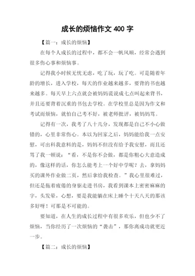 成长的烦恼作文400字.docx