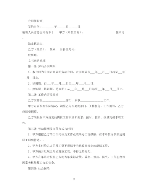 2023年销售人员劳务合同范本.docx