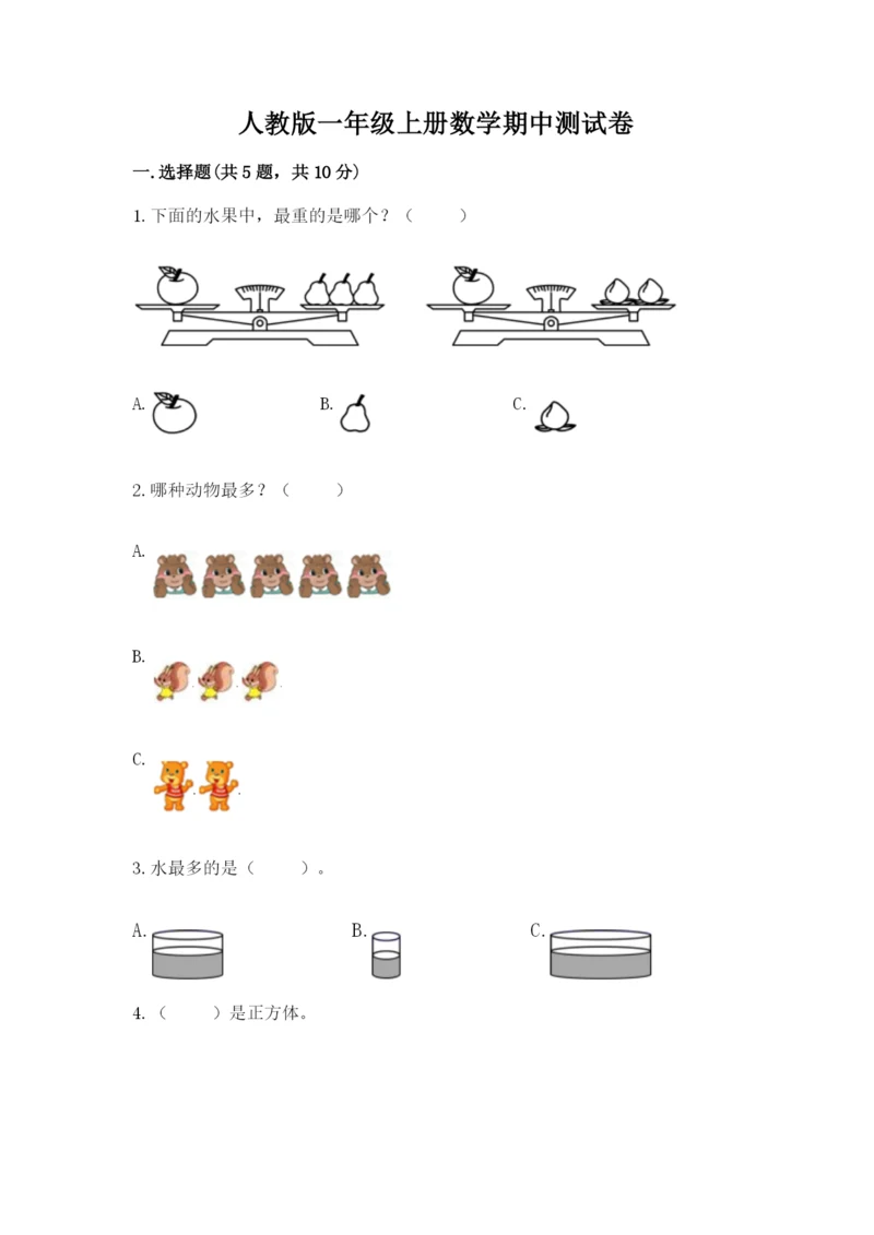 人教版一年级上册数学期中测试卷含完整答案（典优）.docx