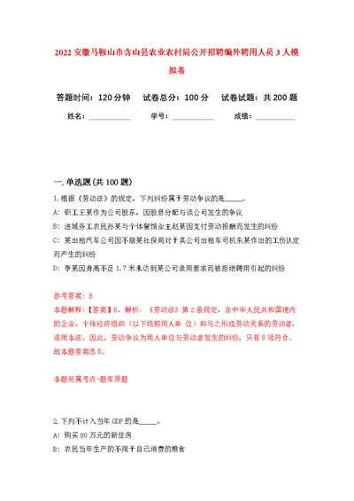 2022安徽马鞍山市含山县农业农村局公开招聘编外聘用人员3人模拟强化练习题(第1次）