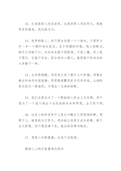 励志短语正能量短句 激励人心的正能量励志短句.docx