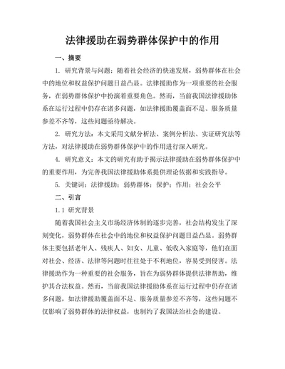 法律援助在弱势群体保护中的作用