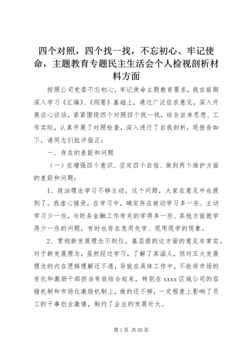 四个对照，四个找一找，不忘初心、牢记使命，主题教育专题民主生活会个人检视剖析材料方面.docx