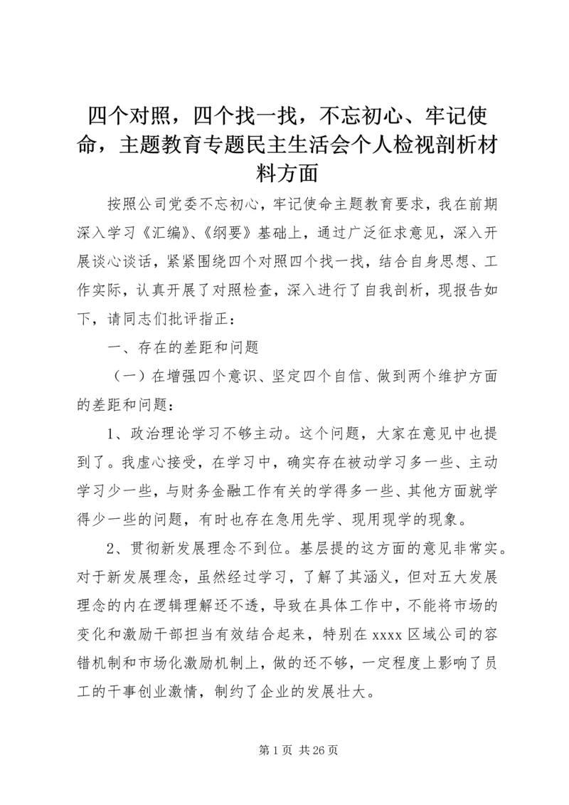 四个对照，四个找一找，不忘初心、牢记使命，主题教育专题民主生活会个人检视剖析材料方面.docx