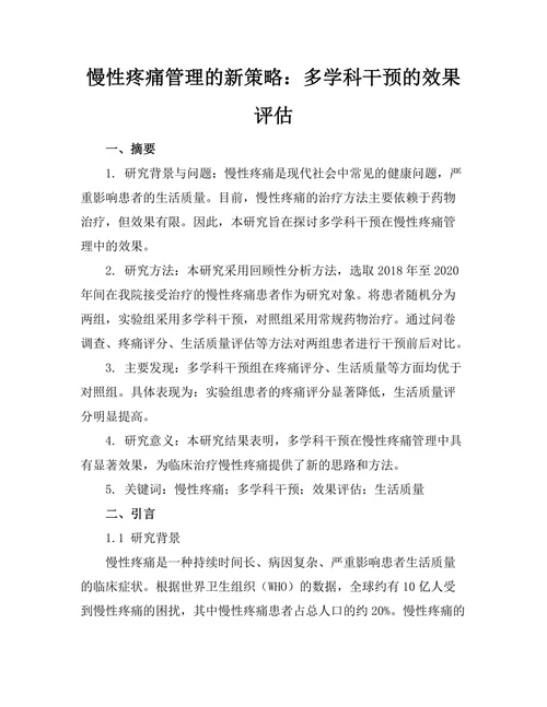 慢性疼痛管理的新策略：多学科干预的效果评估