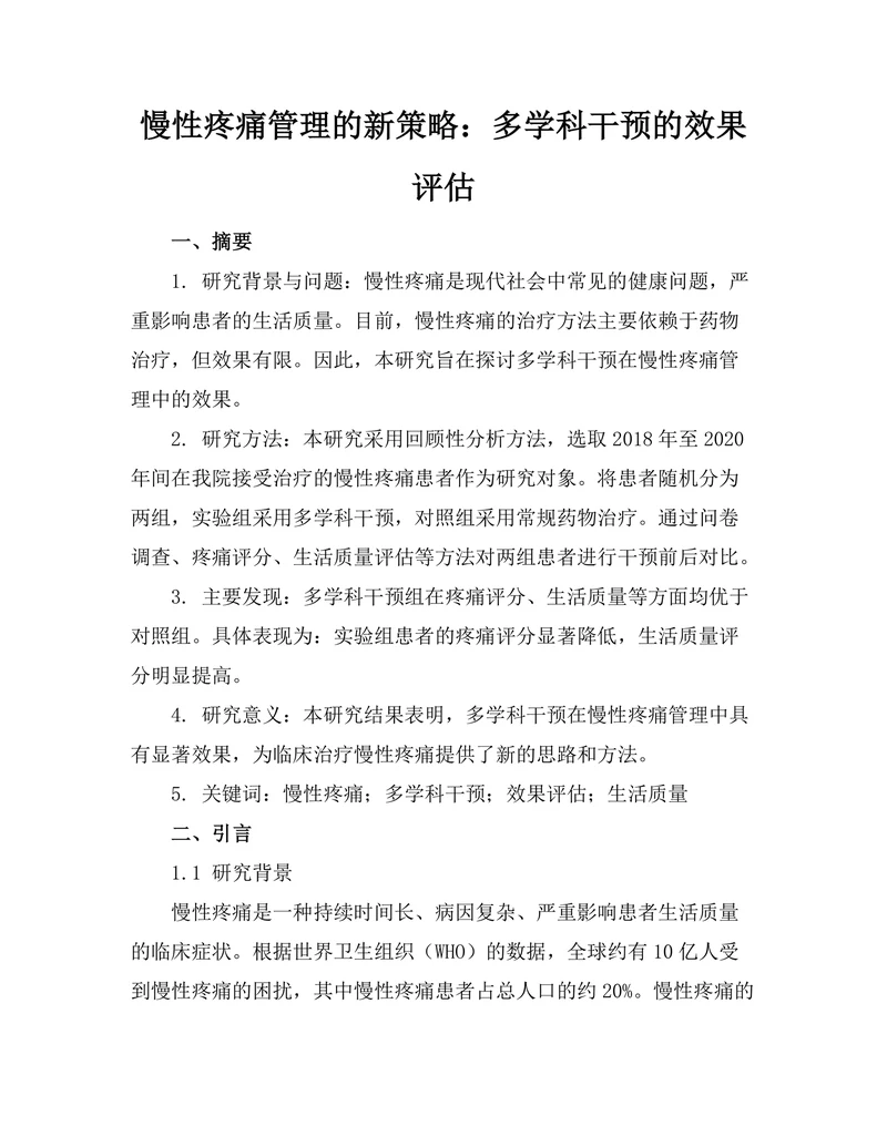 慢性疼痛管理的新策略：多学科干预的效果评估