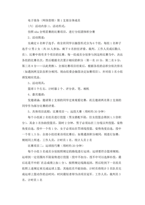 趣味篮球赛活动策划书.docx