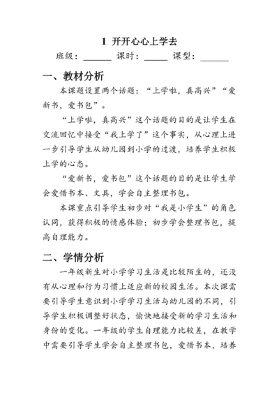 1.《开开心心上学去》（教案）人教版一年级道德与法治上册