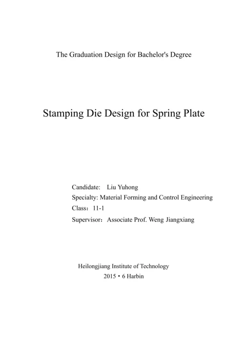 毕业论文说明书弹簧片冲压模具设计.docx