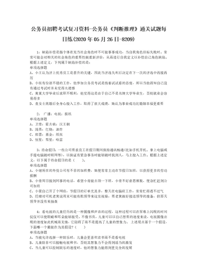 公务员招聘考试复习资料公务员判断推理通关试题每日练2020年05月26日8209