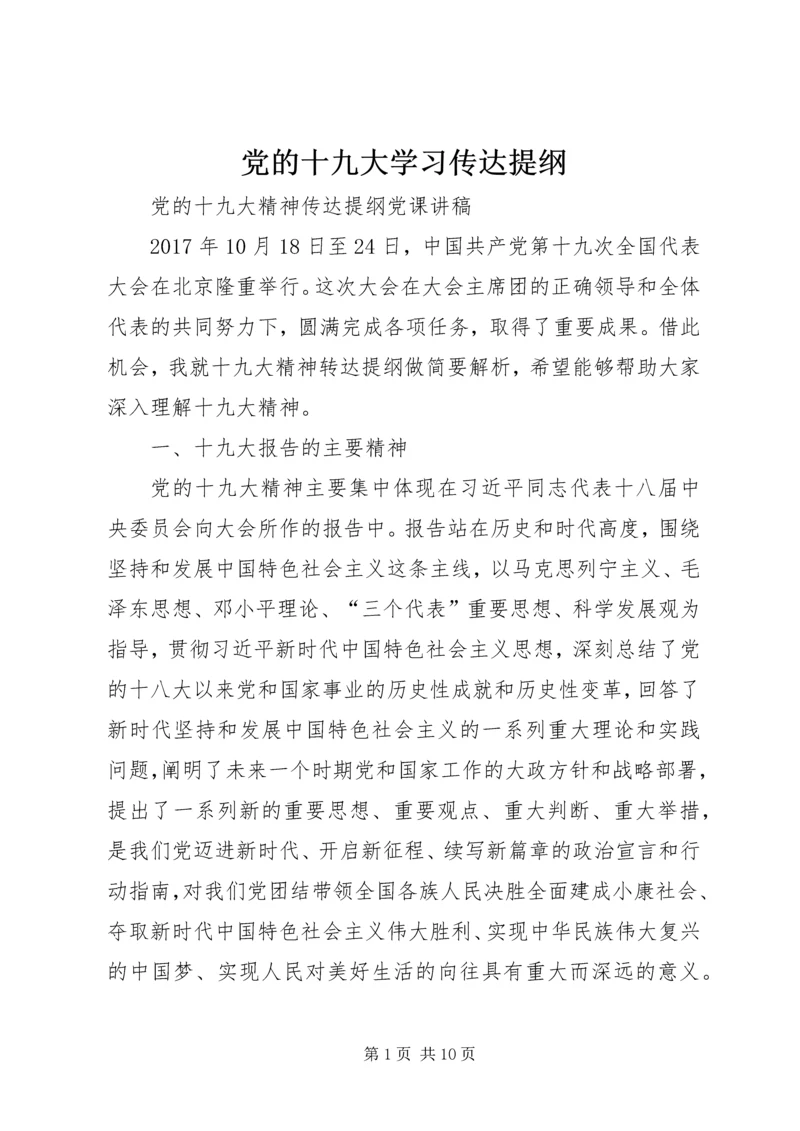 党的十九大学习传达提纲.docx