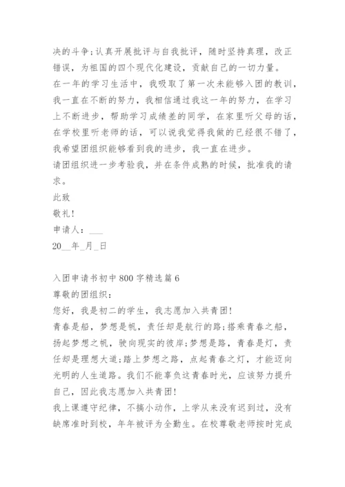 入团申请书初中800字.docx