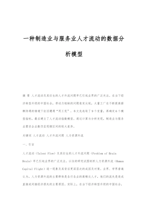 一种制造业与服务业人才流动的数据分析模型.docx