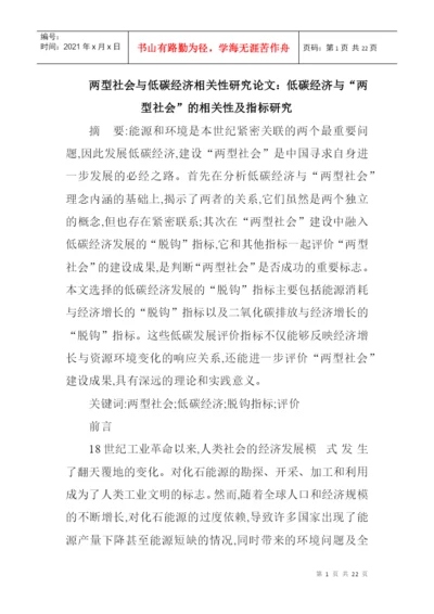 两型社会与低碳经济相关性研究论文：低碳经济与“两型社会”的相关.docx