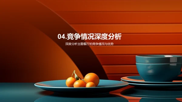 餐饮新篇章