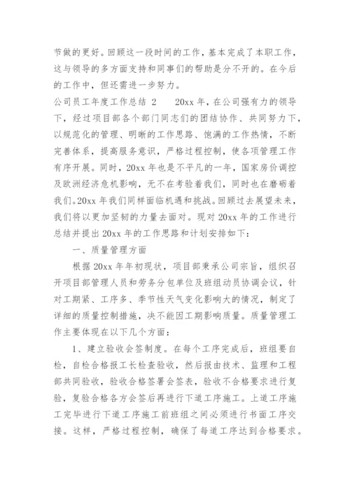 公司员工年度工作总结_3.docx