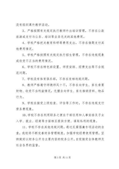 小学反腐倡廉自查报告.docx