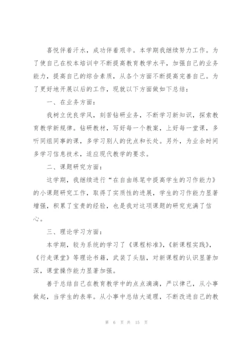 教师个人校本研修工作总结范文（5篇）.docx