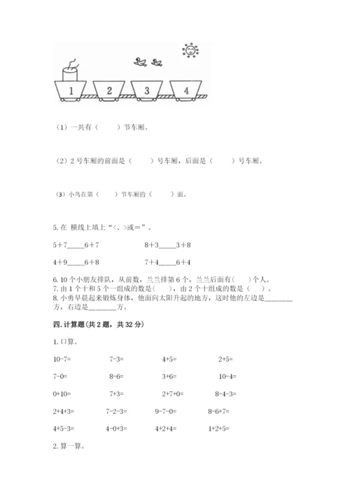 小学数学一年级上册期末测试卷精品（各地真题）.docx
