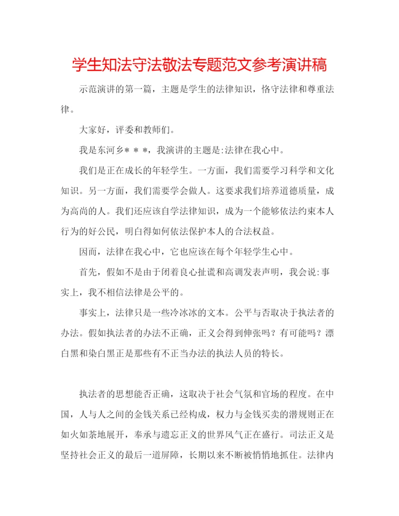 精编学生知法守法敬法专题范文参考演讲稿.docx