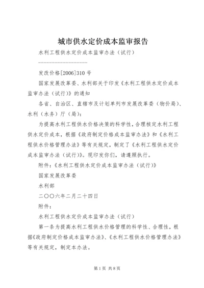 城市供水定价成本监审报告 (5).docx