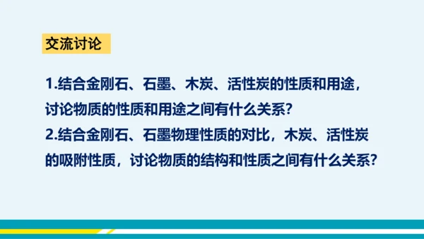 【轻松备课】人教版化学九年级上 第六单元 课题1 金刚石、石墨和C60（第1课时）教学课件