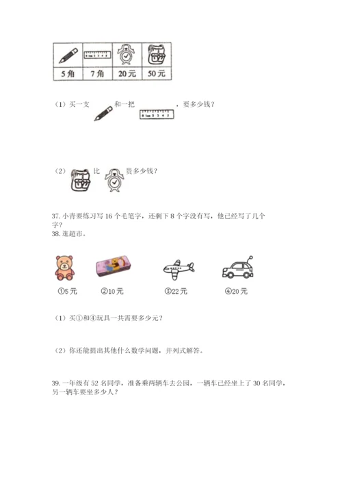 一年级下册数学解决问题50道含完整答案【有一套】.docx