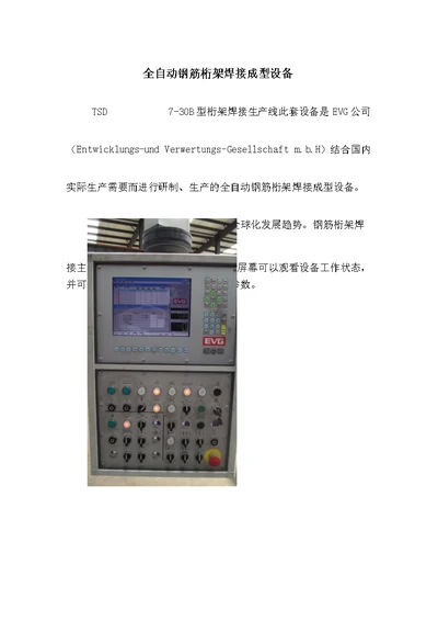 EVG全自动钢筋桁架焊接生产线作业指导书