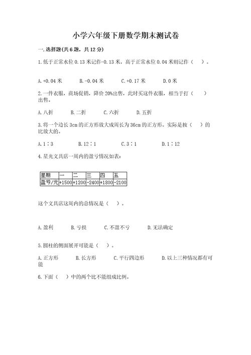 小学六年级下册数学期末测试卷精品能力提升