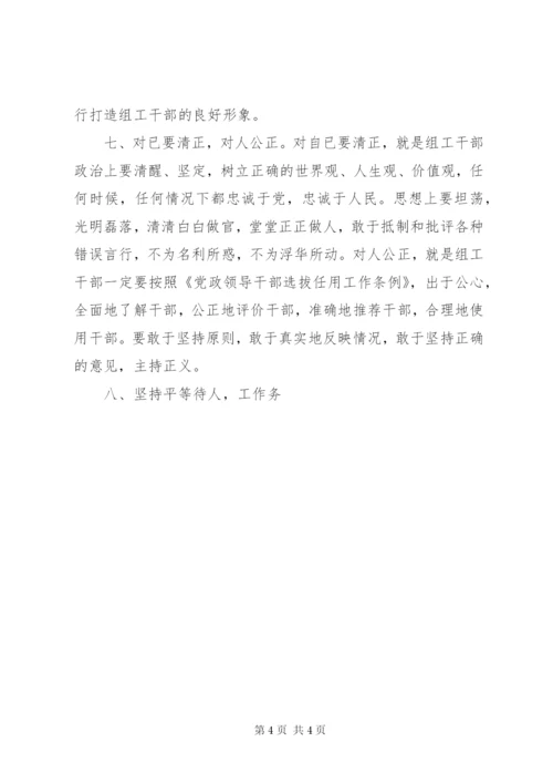 关于组工干部公道正派的体会.docx