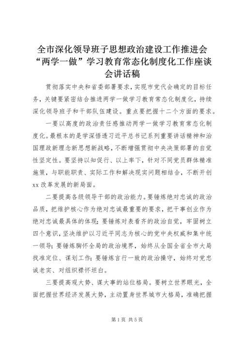 全市深化领导班子思想政治建设工作推进会“两学一做”学习教育常态化制度化工作座谈会致辞稿.docx