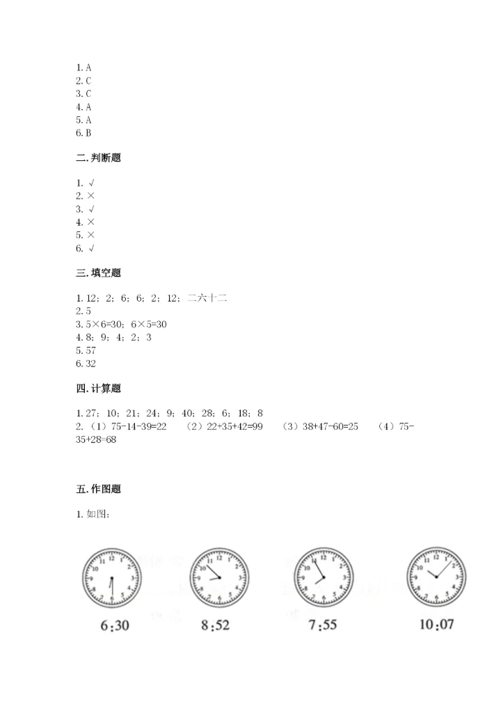 人教版二年级上册数学期末测试卷附参考答案【巩固】.docx