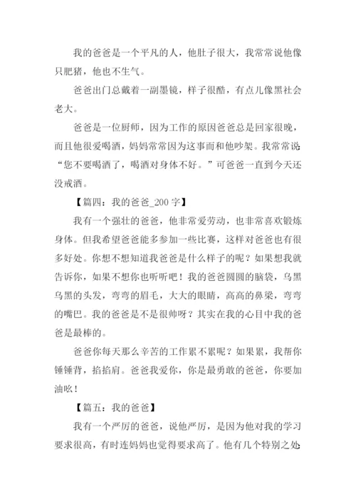 我的爸爸作文200字.docx