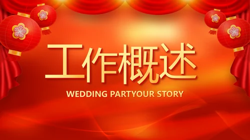 红色喜庆迎新春春节晚会年会元旦晚会动态PPT