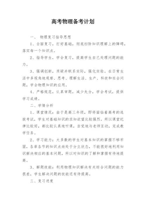高考物理备考计划_1.docx