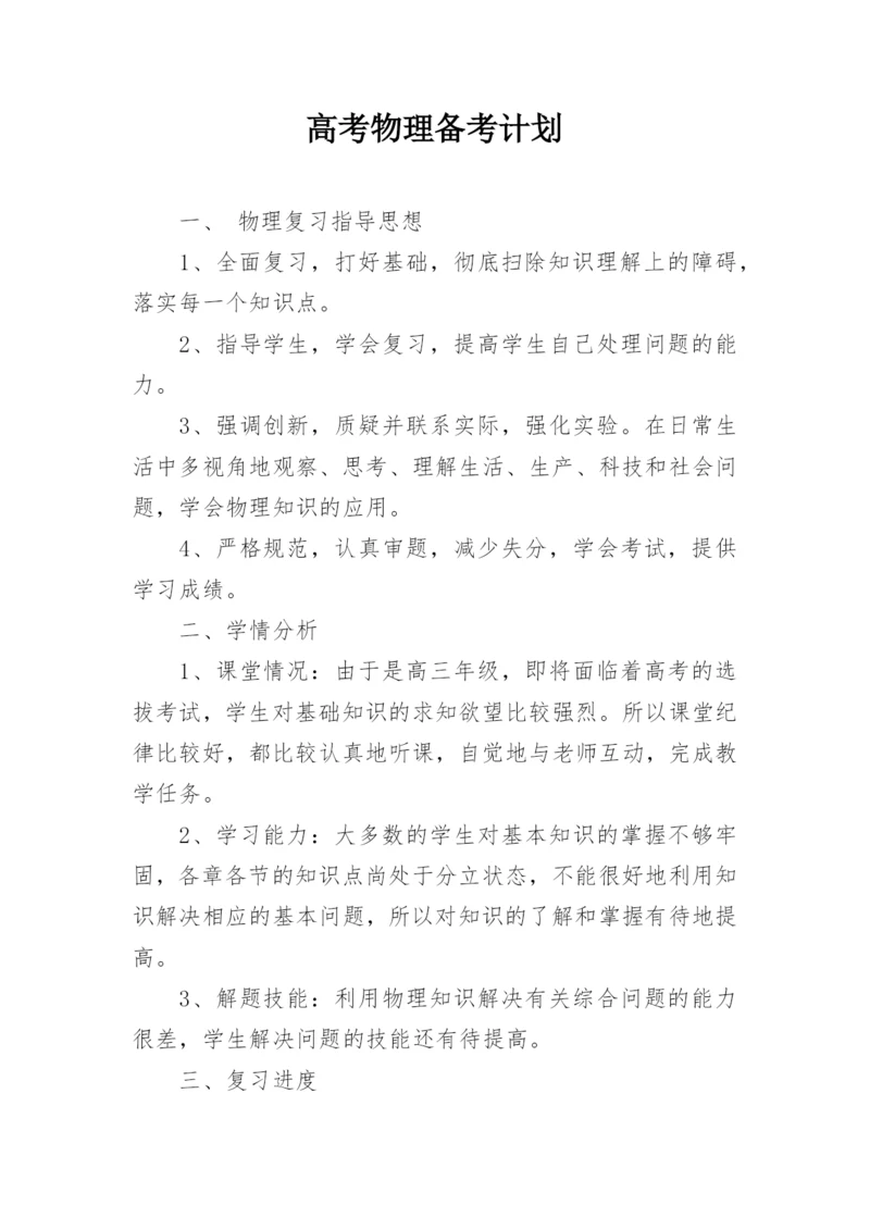 高考物理备考计划_1.docx