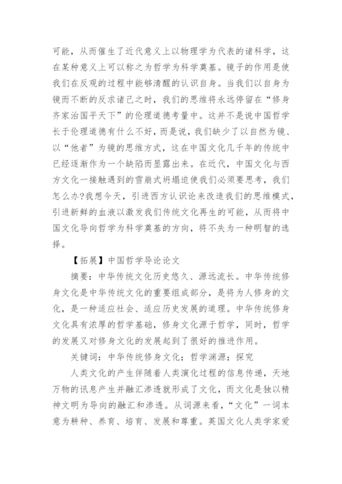 谈中国哲学的以自然为镜论文.docx