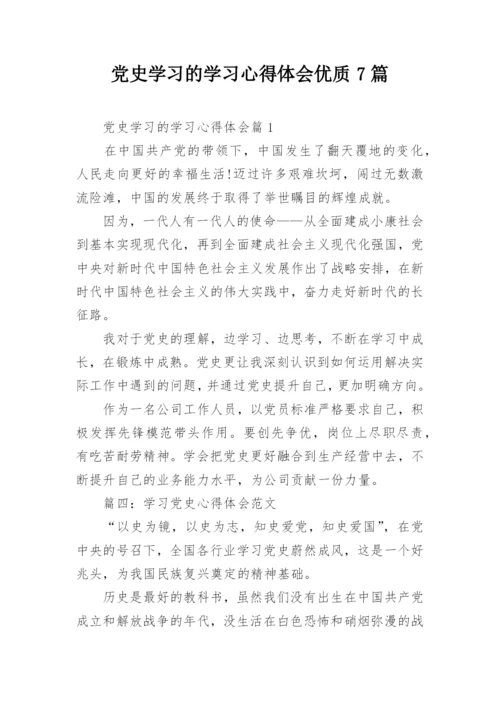 党史学习的学习心得体会优质7篇.docx