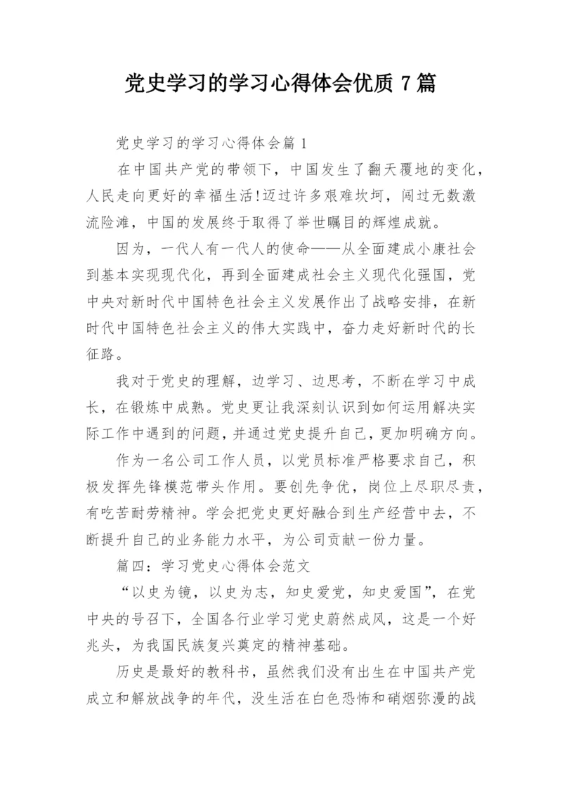 党史学习的学习心得体会优质7篇.docx