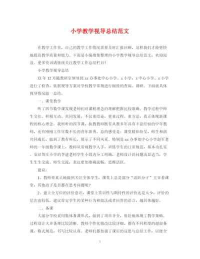 精编之小学教学视导总结范文.docx