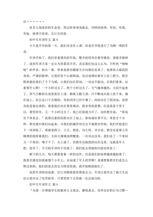 初中生军训作文锦集10篇.docx