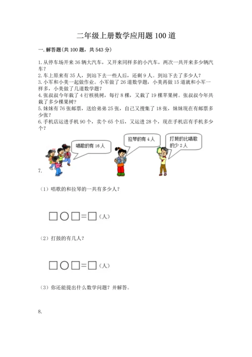 二年级上册数学应用题100道附答案【突破训练】.docx